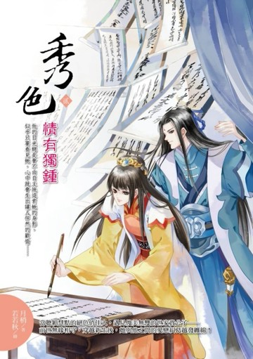 秀色（貳）[二手書_良好]