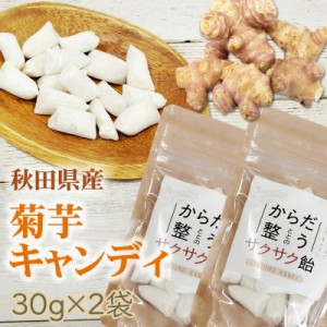 菊芋 飴 60g (30g×2袋) 秋田県産 国産 きくいも 無添加 スーパーフード 食物繊維 腸活 自社農場栽培 メール便 送料無料 ネコポス [菊芋