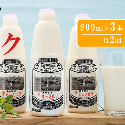 2週間ごとお届け！幸せのミルク 900ml×3本 5ヶ月定期便（牛乳 定期 栄養豊富）