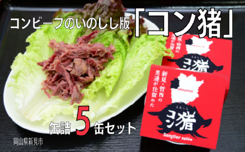 岡山県新見市産 イノシシ肉のコンビーフ風缶詰 5缶セット