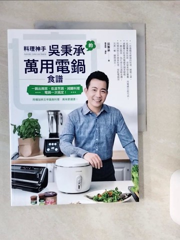 【書寶二手書T1／餐飲_ZJ4】料理神手吳秉承的萬用電鍋食譜：一鍋出兩菜、低溫烹調、減醣料理，電鍋一次搞定！同場加映五辛蔬食料理，美味更健康！_吳秉承