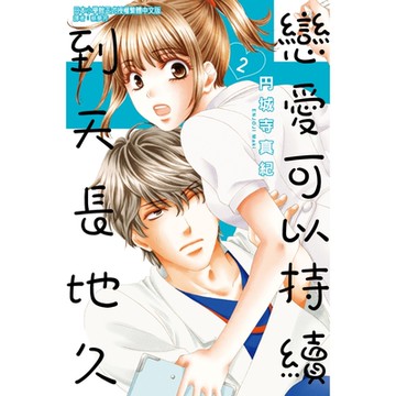 戀愛可以持續到天長地久 (2)_Readmoo 讀墨電子書