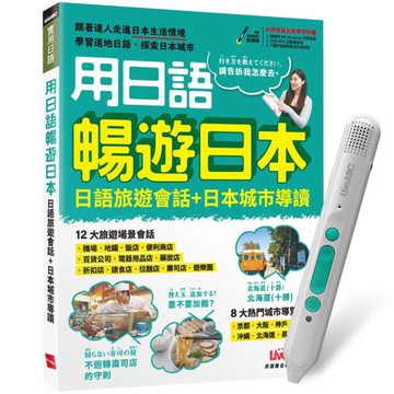《用日語暢遊日本 日語旅遊會話＋日本城市導讀》+ LiveABC智慧藍牙點讀筆16G