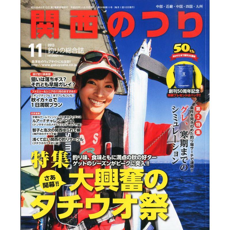 関西のつり 2013年 11月号 雑誌