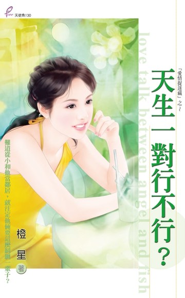 【電子書】天生一對行不行？