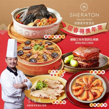 [指定區間出貨]圍爐年菜🍲【桃園喜來登】2026迎春年菜五件組(段木菇米糕+鮑魚雞湯+東坡肉+醉蝦+蔥油雞)(含運)【墊腳石】