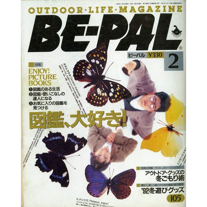 BE-PAL （ビーパル） 1992年2月号 特集:図鑑、大好き