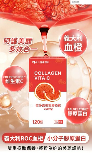 藥局現貨?? 中化健康360 倍多喜橙皙膠原口含錠 120錠 膠原蛋白 維生素C 義大利血橙