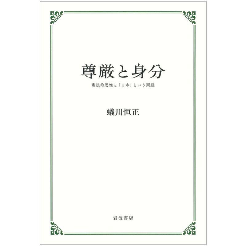 尊厳と身分??憲法的思惟と「日本」という問題