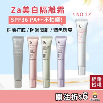 妝前乳【公司貨】Za 美白防曬霜 35g SPF36 PA++ 勻透綠 透亮紫 柔光粉 潤色 粧前乳 防曬隔離霜 素顏霜