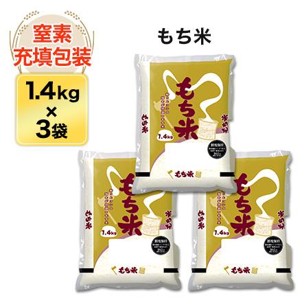 令和4年(2022年)  もち米　香川産くれないもち 4.2kg（1.4kg×3袋）