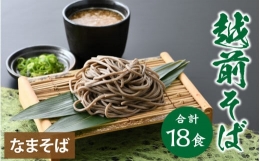 ヤマサ製麺 越前そば 18食 （3食袋×6）[A-120006]