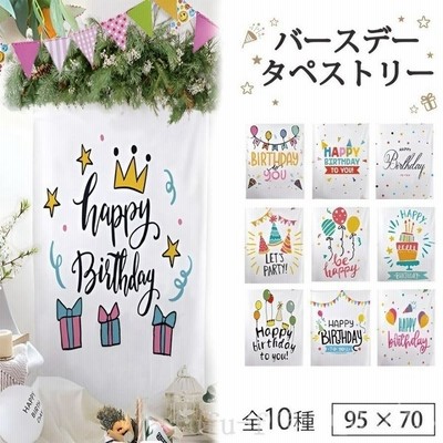 全国どこでも送料無料 誕生日パーティーの飾りつけに タペストリー 誕生日 バースデー パーティー 写真撮影 車サプライズ おしゃれ ポスター 大判 大きい 目隠し 布 部屋 飾り 飾り付け 背景布 ファブリックポスター グッズ 小物 インテリア 北欧 ウォールステッカー