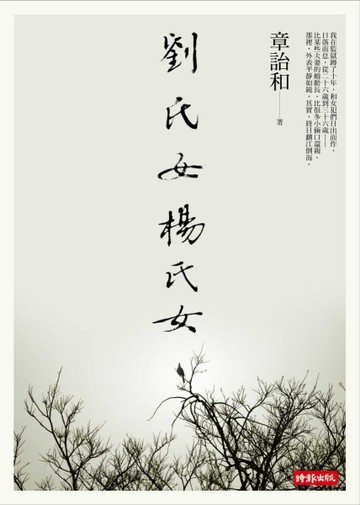 劉氏女‧楊氏女[二手書_良好]