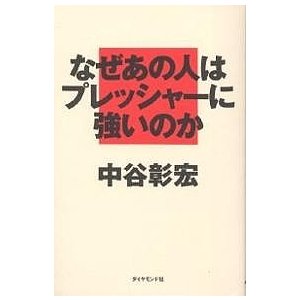 なぜあの人はプレッシャーに強いのか 中谷彰宏