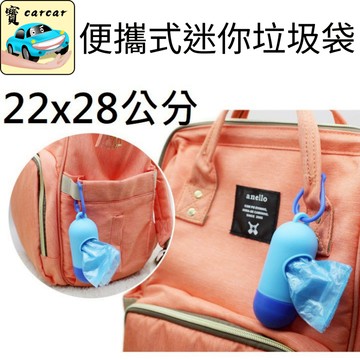 攜帶式垃圾袋 小垃圾袋 車用垃圾袋 寵物垃圾袋 尿布垃圾袋