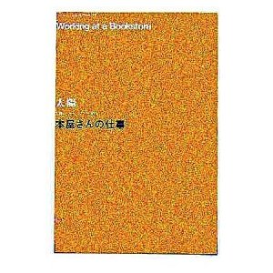 本屋さんの仕事 太陽レクチャー・ブック005 江口 宏志 Ｂ:良好 D0650B