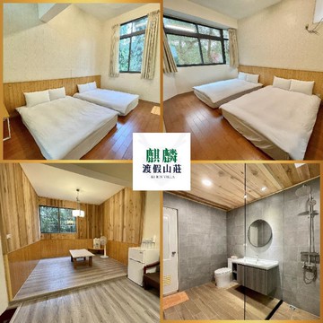 南投【麒麟渡假山莊】12人包棟/三天兩夜平日住宿券暑假不加價(MO)