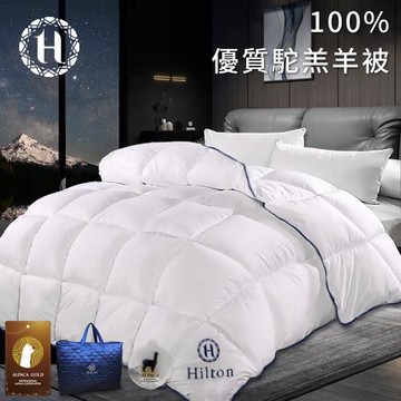 【Hilton 希爾頓】奢華貴族100%頂級金標駝羔羊毛被3.0Kg(被子/棉被/羊毛被/保暖被)(B0884-W30)