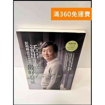 【雷根360免運】【送贈品】活出生命最好的可能 彭明輝談現實與理想 #9成新 #九成新【P-C3084】