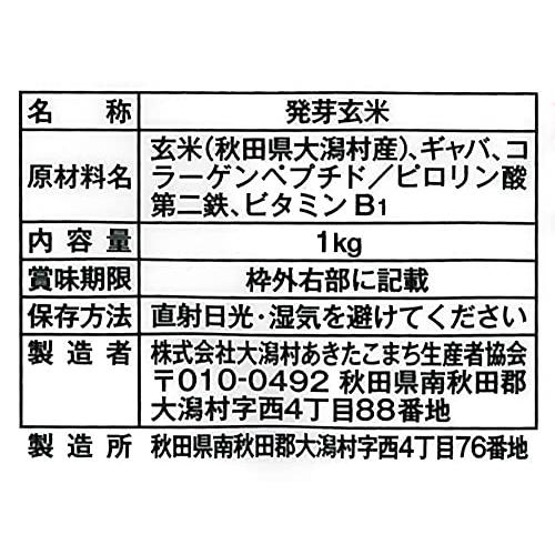 特別栽培米 大潟村あきたこまち 発芽玄米鉄分 1kg