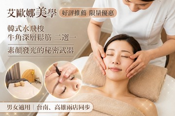 【多分店】艾歐娜美學 #GOMAJI吃喝玩樂券#電子票券#美體護膚