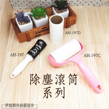 伊德萊斯 黏毛滾筒組 【AH-197C】 粉紅除塵滾筒 除毛刷 除毛器 除貓毛 除毛棒 除塵滾筒