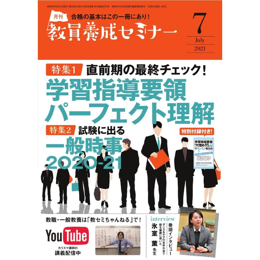 教員養成セミナー 2021年7月号 電子書籍版   教員養成セミナー編集部