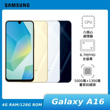 SAMSUNG Galaxy A16 5G 4G 128G【贈30W 旅充頭】