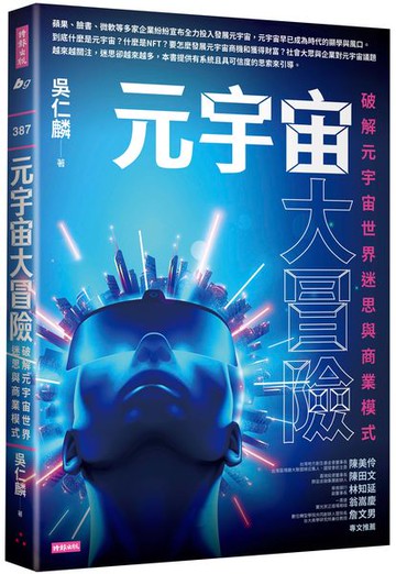 元宇宙大冒險：破解元宇宙世界迷思與商業模式【城邦讀書花園】