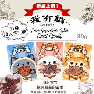【出清下殺】我有貓零食隨機單包 手作 低溫烘培 可當貓訓練/點心/獎賞 貓零食『寵喵樂旗艦店』