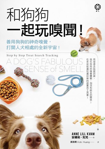 【電子書】和狗狗一起玩嗅聞!──善用狗狗的神奇嗅覺:打開人犬相處的全新宇宙!