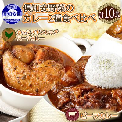 ふるさと納税 倶知安町 倶知安野菜のチキンレッグスープカレービーフカレー食べ比べ2種 計10個