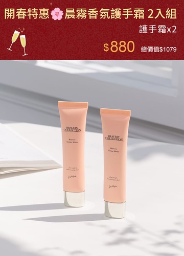 開春特惠！晨霧香氛護手霜 2入組