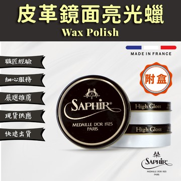 【SAPHIR莎菲爾-金質】皮革鏡面亮光蠟 50mL - 鏡面拋光蠟 鞋油 鞋蠟