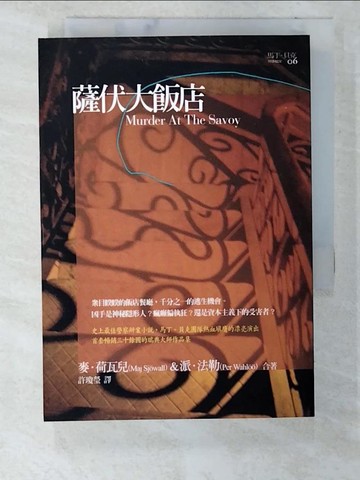 【書寶二手書T9／翻譯小說_VB4】薩伏大飯店-馬丁‧貝克刑事檔案_Maj Sjowall, Per Wahloo/著 , 許瓊瑩