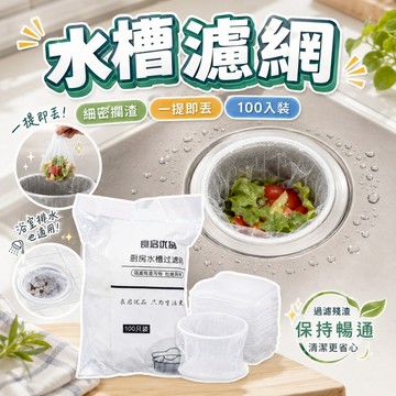 【台灣出貨】排水孔過濾網｜廚房濾網｜水槽濾網｜流理臺濾網｜菜渣過濾網｜一次性濾網｜100入濾網｜廚房過濾網