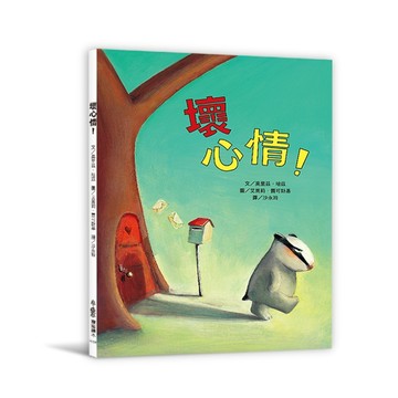 壞心情！（三版）[二手書_近全新]