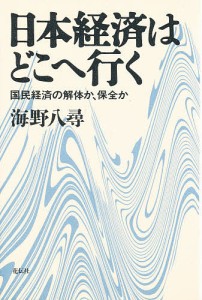 日本経済はどこへ行く 国民経済の解体か、保全か 海野八尋