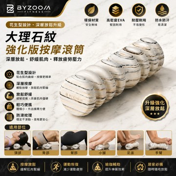 【byzoom】大理石紋 強化版按摩滾筒 加長圓筒強化按摩設計，有感按摩肌肉大範圍的地方