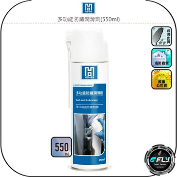 【HB-99】多功能防鏽潤滑劑(550ml)◉公司貨◉防鏽潤滑◉滲透去汙◉延遲氧化◉金屬製品維護◉車體保養◉螺絲絞練潤滑