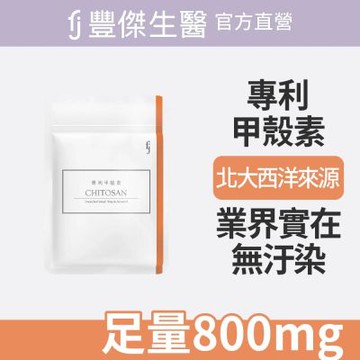 【FJ豐傑生醫】專利甲殼素-30顆/袋(幫助窈窕美麗ｘ促進新陳代謝)