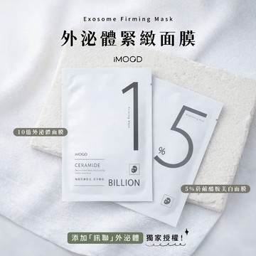 【iMOOD 艾沐】外泌體面膜 菸鹼醯胺面膜 玻尿酸 神經醯胺  面膜 保濕 亮白 補水 七重玻尿酸 菸鹼醯胺
