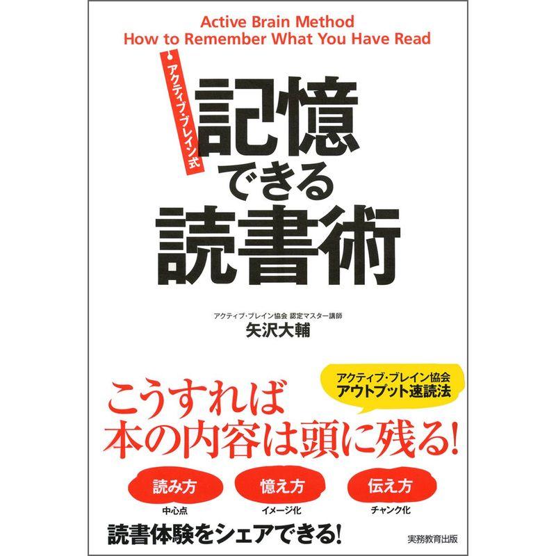 アクティブ・ブレイン式 記憶できる読書術