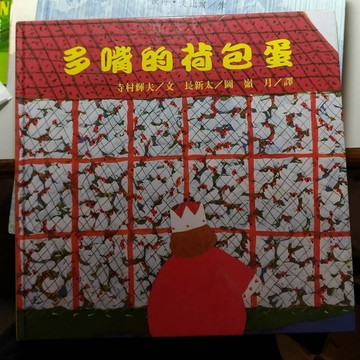 多嘴的荷包蛋[二手書_良好]