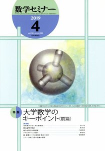  数学セミナー(２０１９年４月号) 月刊誌／日本評論社