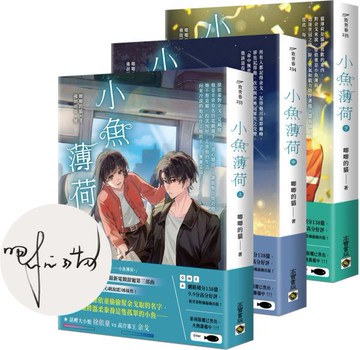 小魚薄荷【上中下套書/首刷印簽版】【城邦讀書花園】