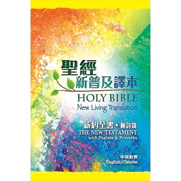 【漢協台灣官方】新約聖經附詩箴 ‧ 新普及譯本 / NLT ‧ 中英對照  / 淺顯易懂 / 容易明白真理