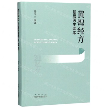 黃煌經方基層醫生讀本(精)丨天龍圖書簡體字專賣店丨9787513260176 (tl2519)