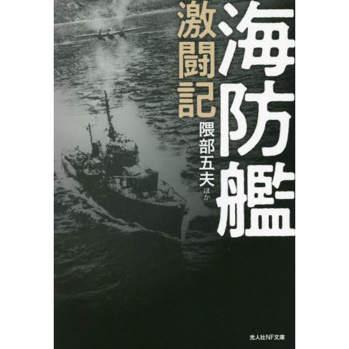 海防艦激闘記 隈部 五夫 他著